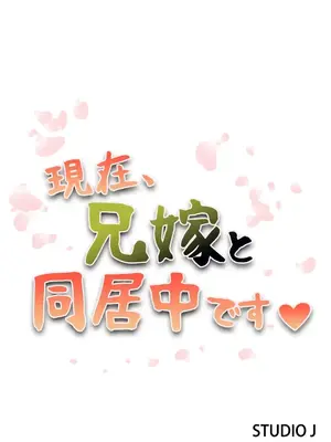 現在，和哥哥的老婆同居中 1-30話[完結]_019002