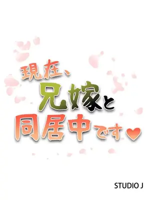 現在，和哥哥的老婆同居中 1-30話[完結]_021002