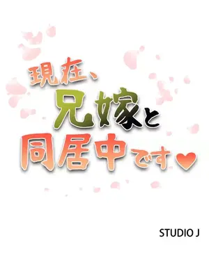 現在，和哥哥的老婆同居中 1-30話[完結]_027002