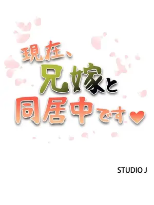 現在，和哥哥的老婆同居中 1-30話[完結]_028002