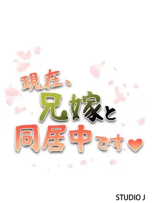 現在，和哥哥的老婆同居中 1-30話[完結]_029002