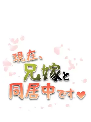 現在，和哥哥的老婆同居中 1-30話[完結]_030002
