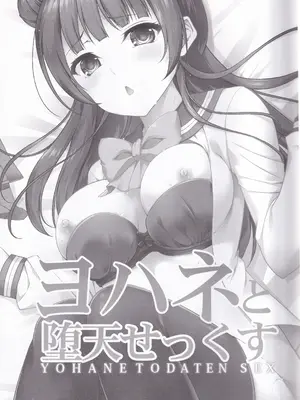 (C91) [RED CROWN (石神一威)] ヨハネと堕天せっくす (ラブライブ! サンシャイン!!)_03