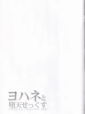 (C91) [RED CROWN (石神一威)] ヨハネと堕天せっくす (ラブライブ! サンシャイン!!)_21