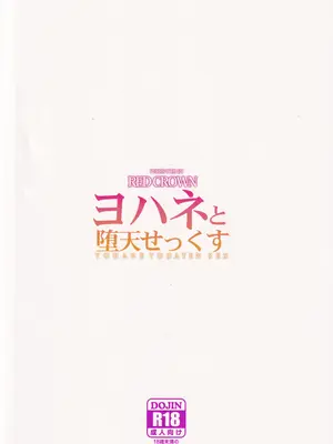 (C91) [RED CROWN (石神一威)] ヨハネと堕天せっくす (ラブライブ! サンシャイン!!)_22
