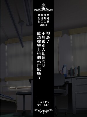 [HAPPY STUDIO] 催眠看護、中毒、授業+孕ませ放題!! 全国共通お◯こ券 [中国翻訳][粗碼]_253