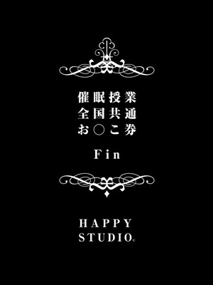 [HAPPY STUDIO] 催眠看護、中毒、授業+孕ませ放題!! 全国共通お◯こ券 [中国翻訳][粗碼]_290