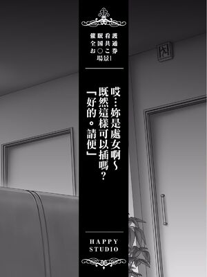 [HAPPY STUDIO] 催眠看護、中毒、授業+孕ませ放題!! 全国共通お◯こ券 [中国翻訳][粗碼]_297