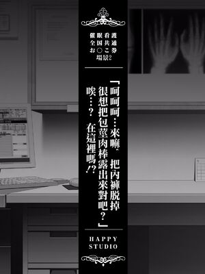 [HAPPY STUDIO] 催眠看護、中毒、授業+孕ませ放題!! 全国共通お◯こ券 [中国翻訳][粗碼]_320