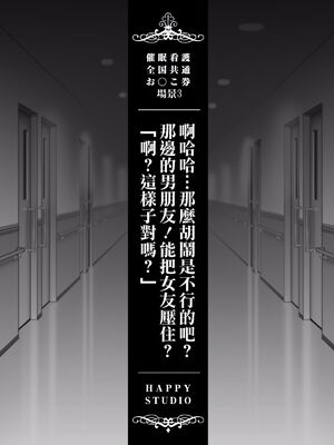 [HAPPY STUDIO] 催眠看護、中毒、授業+孕ませ放題!! 全国共通お◯こ券 [中国翻訳][粗碼]_371