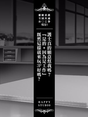 [HAPPY STUDIO] 催眠看護、中毒、授業+孕ませ放題!! 全国共通お◯こ券 [中国翻訳][粗碼]_405