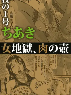 [骨太男爵] 女地獄、肉の壺 変態類淫乱科メス豚一代記 [DL版]_237