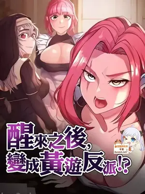 醒來之後，變成黃遊反派！？ 第二季 51-96話[完結]_000002