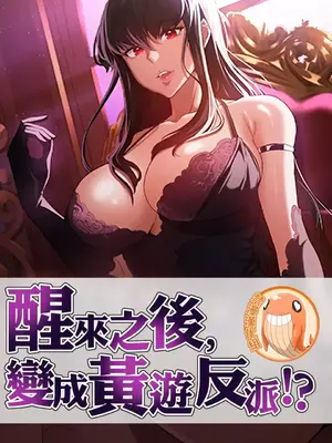 醒來之後，變成黃遊反派！？ 第二季 51-96話[完結]_000003