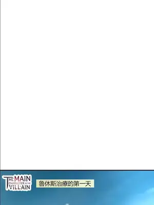 醒來之後，變成黃遊反派！？ 第二季 51-96話[完結]_065016