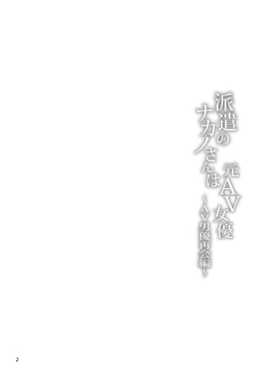 [スミヤ] 派遣のナカノさんは元AV女優〜AV男優再会編〜 [DL版]_03