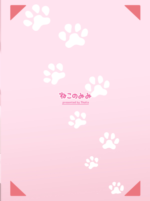 [ねこのみみ (Thalia)] 渋々頼みを聞いてくれるうちの猫 2｜我家的猫不情不愿地听我差遣 2 [Polaris个人汉化] [DL版]_33