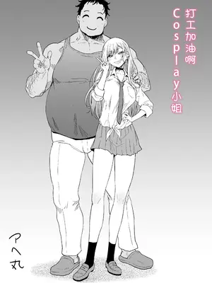 [アヘ丸] バイトがんばるコスプレイヤーさん (その着せ替え人形は恋をする) [流砂xChineseHerbalTea汉化&说怀孕却没怀孕会死星人重嵌魔改] [無修正]_03