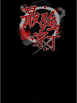 最強家丁 27-28話_27_02