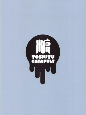 (秋葉原同人祭 第二回) [糖質過多ぱると (只野めざし)] どうしたら神威は構って貰えますか (艦隊これくしょん -艦これ-) [中国翻訳]_26