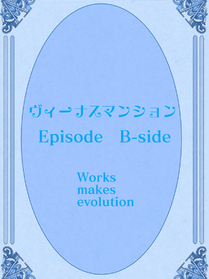 [Works makes evolution] ヴィーナスマンション Episode1+6+外傳 (ヴィーナスマンション) [中国翻訳] [DL版]_406