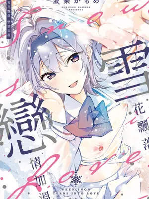 [波乗かもめ] 雪ふって、恋かたまる｜雪花飄落 戀情加溫 [中国翻訳] [DL版]_002