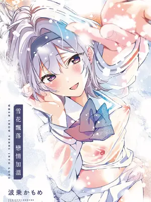 [波乗かもめ] 雪ふって、恋かたまる｜雪花飄落 戀情加溫 [中国翻訳] [DL版]_003