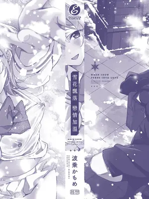 [波乗かもめ] 雪ふって、恋かたまる｜雪花飄落 戀情加溫 [中国翻訳] [DL版]_266