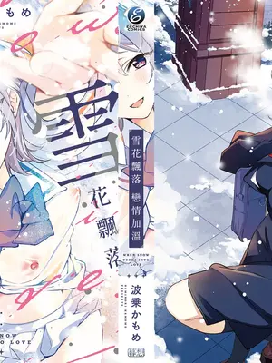 [波乗かもめ] 雪ふって、恋かたまる｜雪花飄落 戀情加溫 [中国翻訳] [DL版]_267
