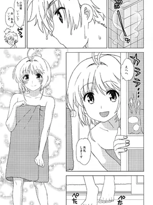 (C92) [MURDERHOUSE (若穂りく)] お風呂でイこっ! (カードキャプターさくら)_08