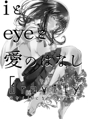 [はやくJKになりたい (浅川)] Gravity～総集編～iとeyeと愛のはなし [DL版]_002