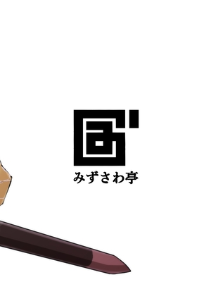 [みずさわ亭 (瑞沢)] 勇者の直感 [DL版]_16