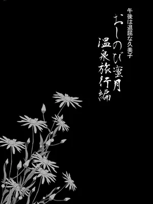 (C97) [シャルロット・ココ (ゆきやなぎ)] ゆきやなぎの本45 午後は退屈な久美子 おしのび蜜月温泉旅行編 [DL版]_03