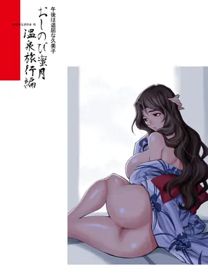 (C97) [シャルロット・ココ (ゆきやなぎ)] ゆきやなぎの本45 午後は退屈な久美子 おしのび蜜月温泉旅行編 [DL版]_41