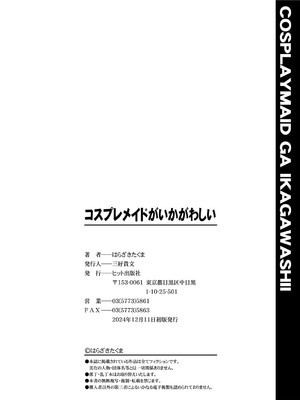 [はらざきたくま] コスプレメイドがいかがわしい [DL版]_243