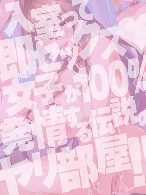 [春工房のりまき] 入室って即セックス 女子が100％発情する伝説のヤリ部屋！！【FANZA特装版】[DL版]_211