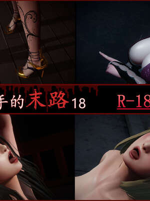 [DLmengka] 丝袜女杀手的末路16-18_0655