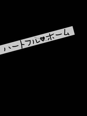 [終焉] ハートフル♥ホーム [DL版]_185