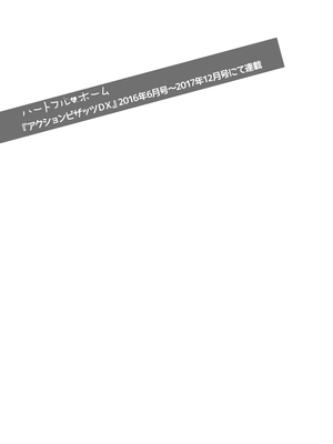 [終焉] ハートフル♥ホーム [DL版]_187