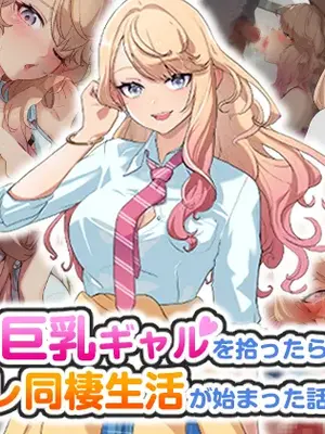 [バナナふぁいん]クラスの巨乳ギャルを拾ったらセフレ同棲生活が始まった話