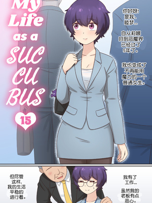 [RudySaki] My Life as a Succubus Ch.15｜我作为魅魔的生活 第十五章 [贱兔汉化组]_02