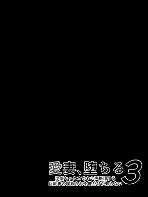 [さなづら同人誌発行所 (さなづらひろゆき)] 愛妻、堕ちる1~3 -浮気セックスでオホ声絶頂アクメする 巨乳妻の寝取られを俺だけが知らない-[中国翻訳]_150
