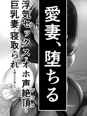 [さなづら同人誌発行所 (さなづらひろゆき)] 愛妻、堕ちる1~3 -浮気セックスでオホ声絶頂アクメする 巨乳妻の寝取られを俺だけが知らない-[中国翻訳]_238