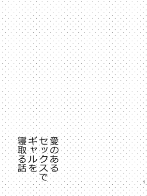 [咳寝]愛のあるセックスでギャルを寝取る話 [中国翻訳][白碼]_22