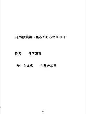 [さえき工房 (月下冴喜)] 俺の股縄を引っ張るんじゃねえッ!! [有条色狼汉化]_25