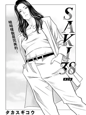 [タカスギコウ] SAKI 38 第2話 (アクションピザッツ 2024年7月号) [中国翻訳] [DL版]_02