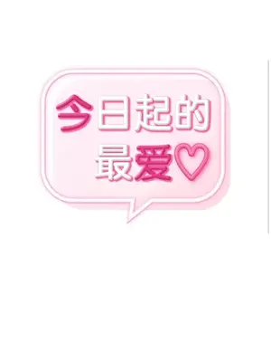 今日起的最愛 1-72話[完結]_1011028