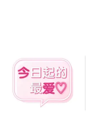 今日起的最愛 1-72話[完結]_1013003
