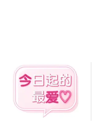今日起的最愛 1-72話[完結]_1015005