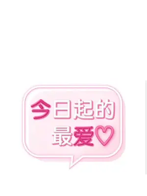 今日起的最愛 1-72話[完結]_1016004